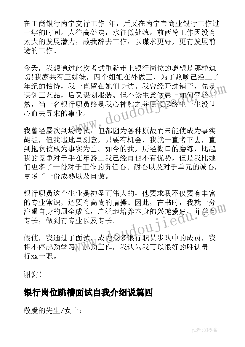 最新银行岗位跳槽面试自我介绍说(模板5篇)