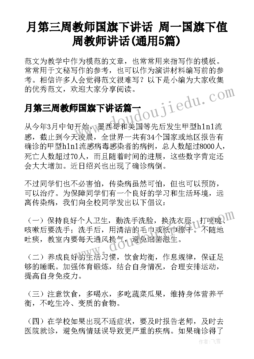 月第三周教师国旗下讲话 周一国旗下值周教师讲话(通用5篇)