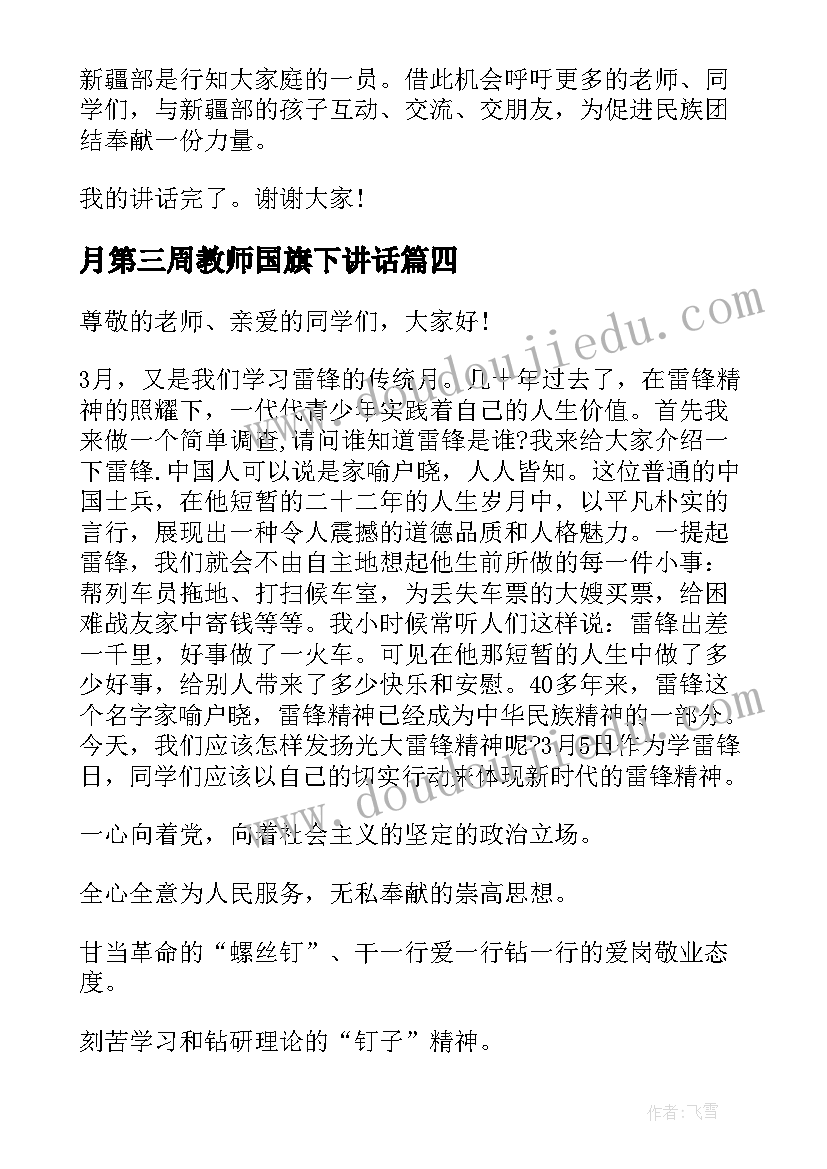 月第三周教师国旗下讲话 周一国旗下值周教师讲话(通用5篇)