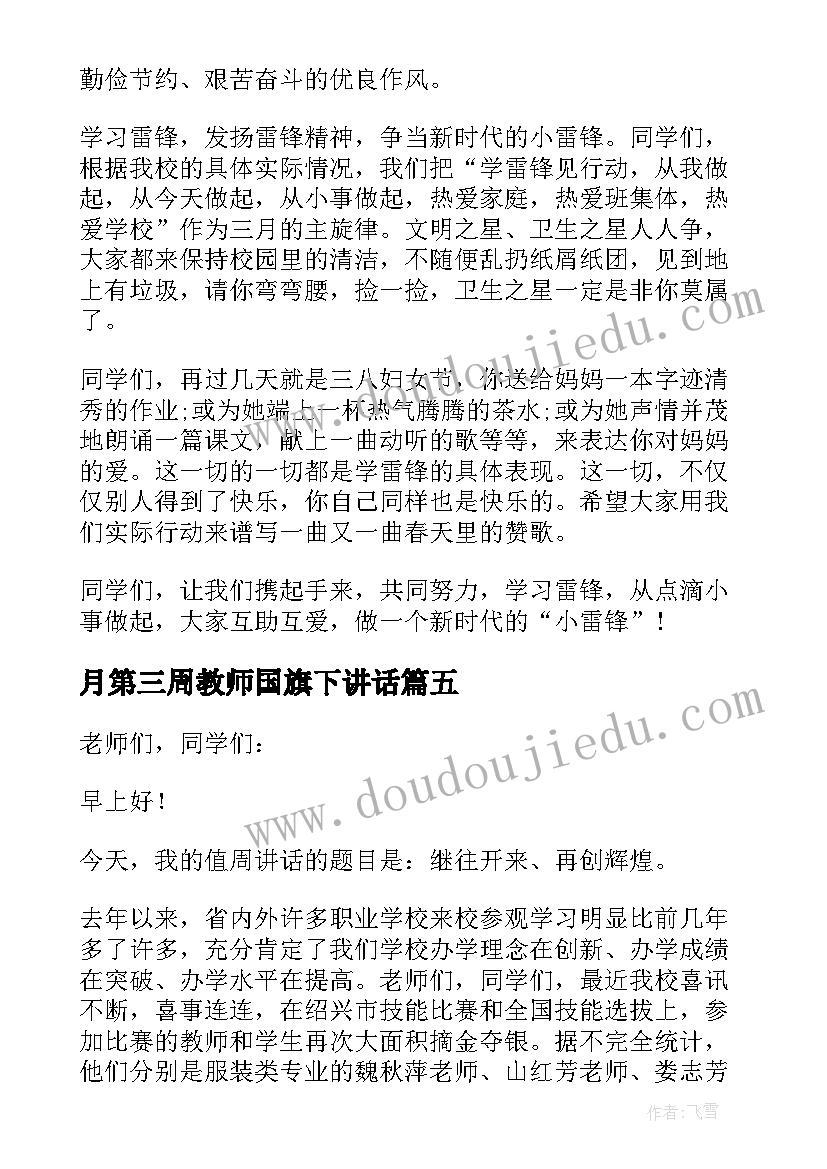 月第三周教师国旗下讲话 周一国旗下值周教师讲话(通用5篇)