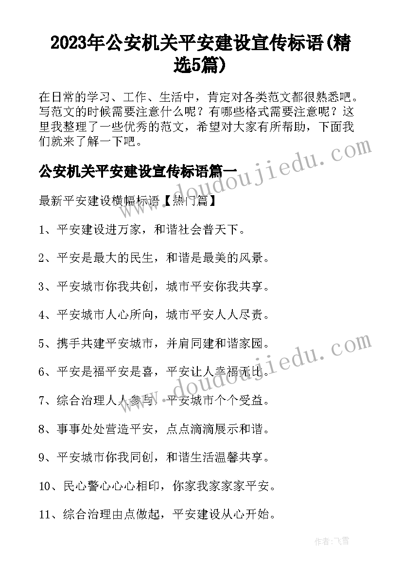 2023年公安机关平安建设宣传标语(精选5篇)