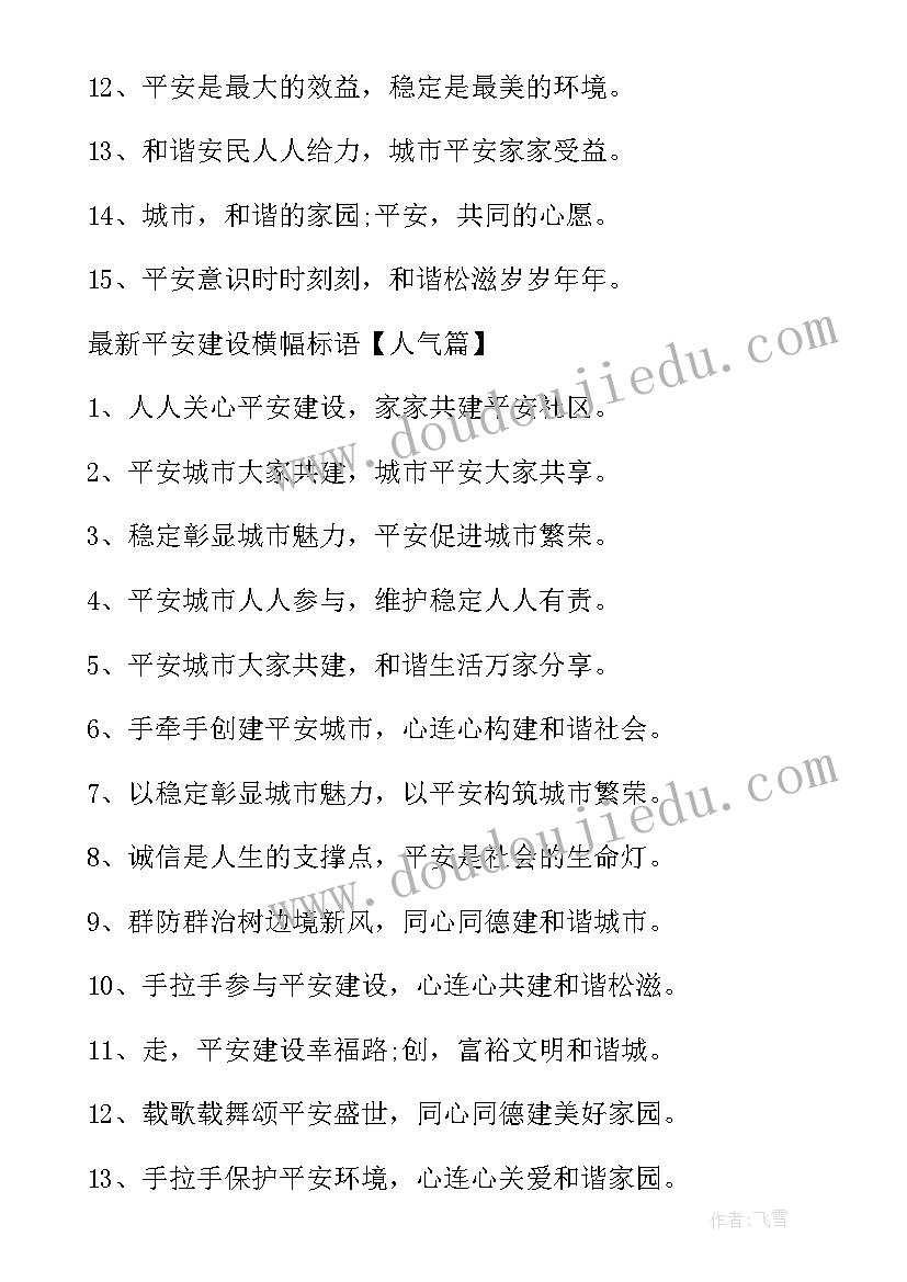 2023年公安机关平安建设宣传标语(精选5篇)