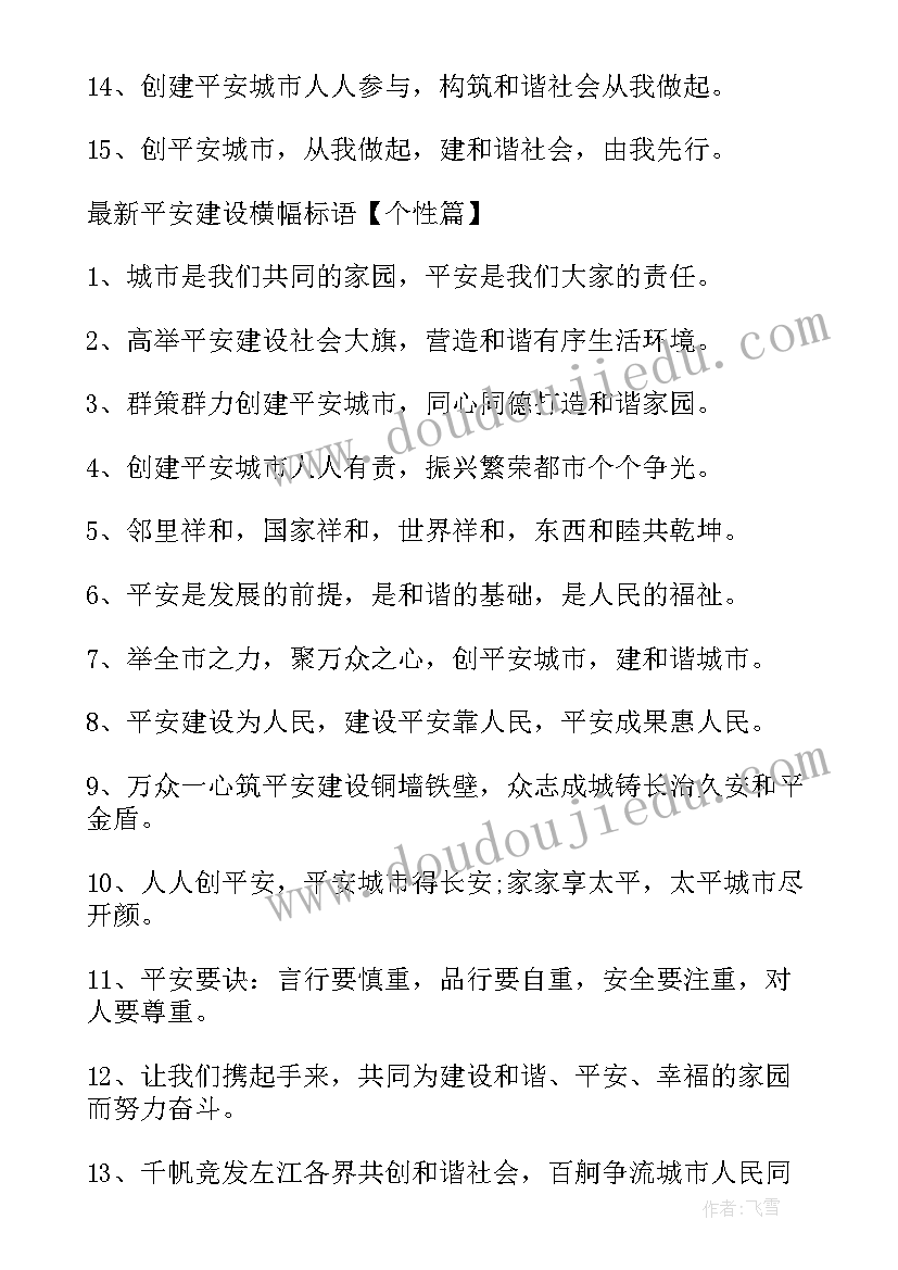 2023年公安机关平安建设宣传标语(精选5篇)