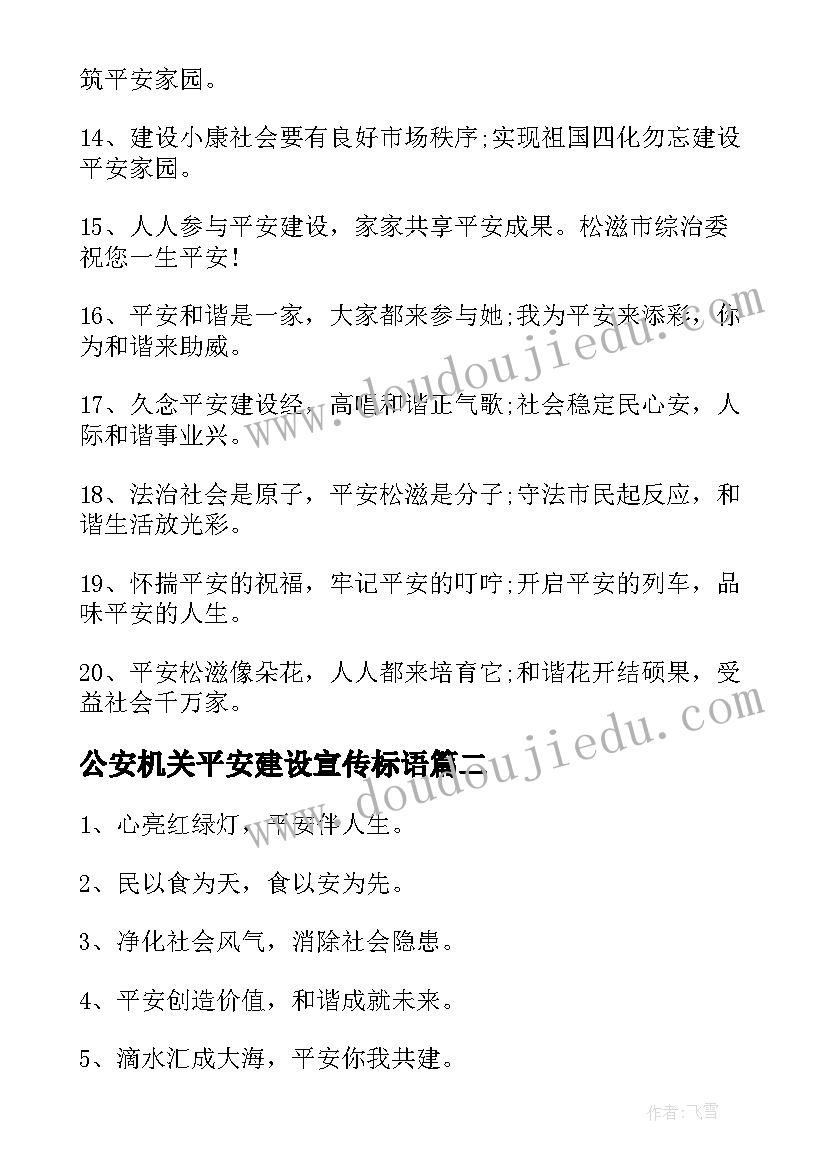 2023年公安机关平安建设宣传标语(精选5篇)