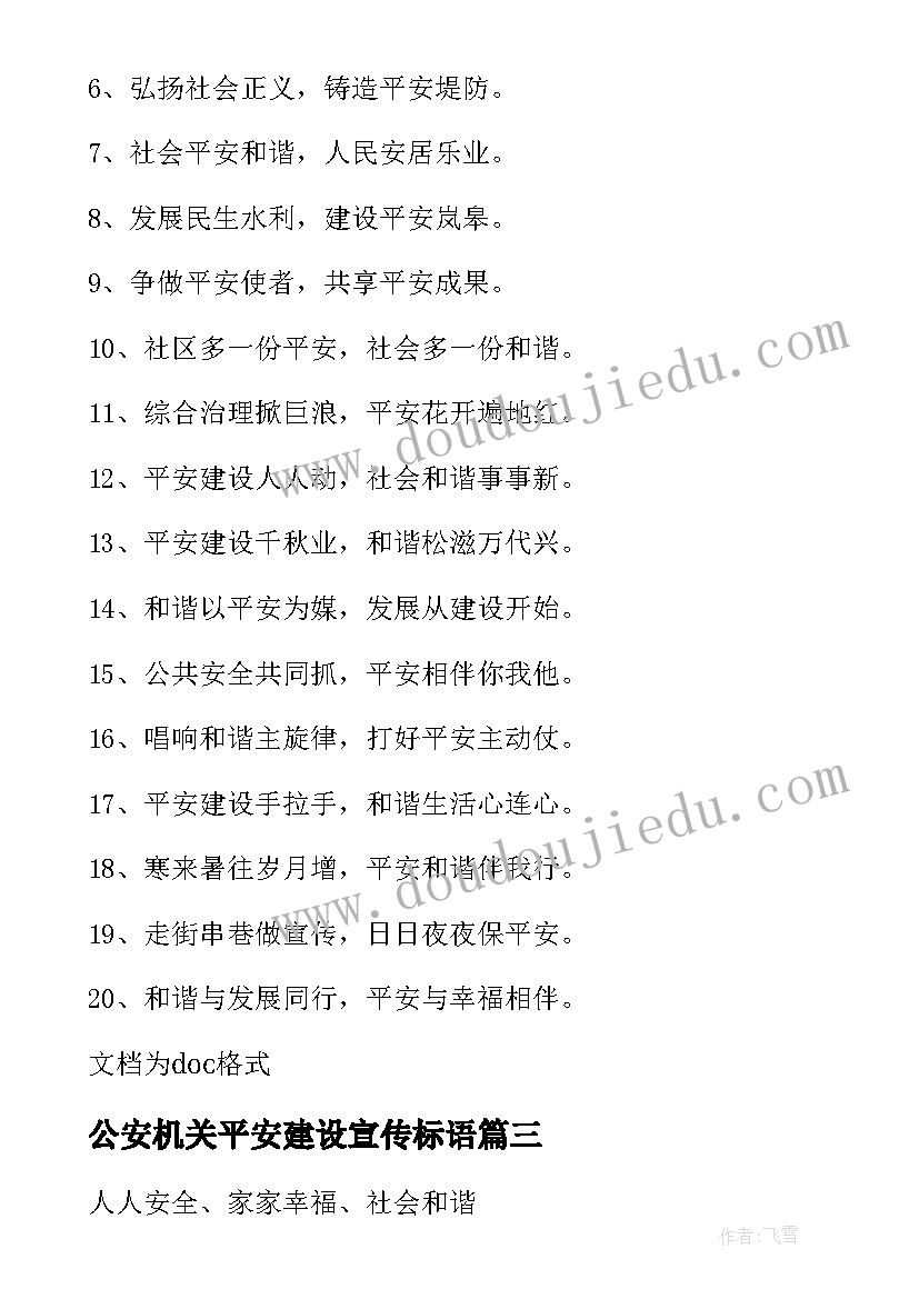 2023年公安机关平安建设宣传标语(精选5篇)