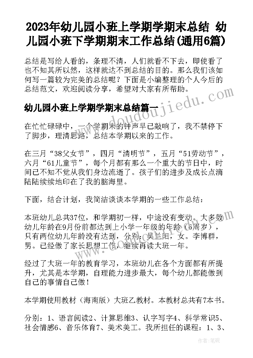 2023年幼儿园小班上学期学期末总结 幼儿园小班下学期期末工作总结(通用6篇)