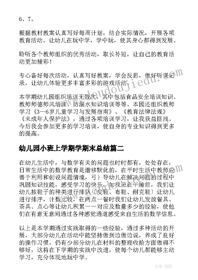 2023年幼儿园小班上学期学期末总结 幼儿园小班下学期期末工作总结(通用6篇)