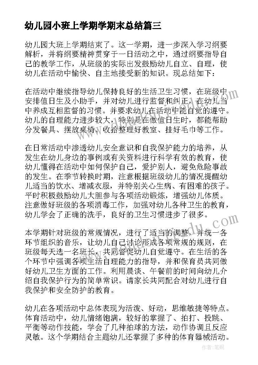 2023年幼儿园小班上学期学期末总结 幼儿园小班下学期期末工作总结(通用6篇)