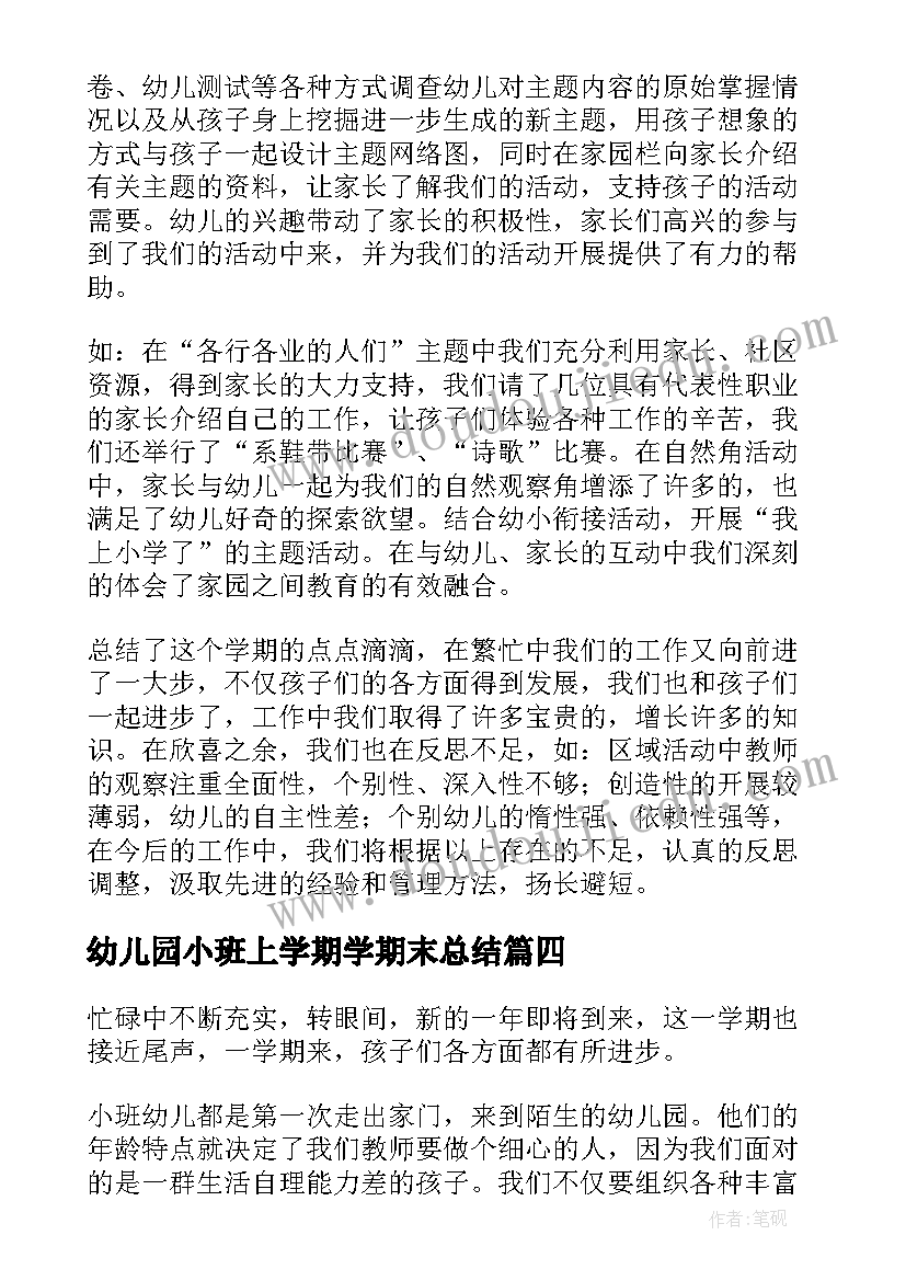 2023年幼儿园小班上学期学期末总结 幼儿园小班下学期期末工作总结(通用6篇)