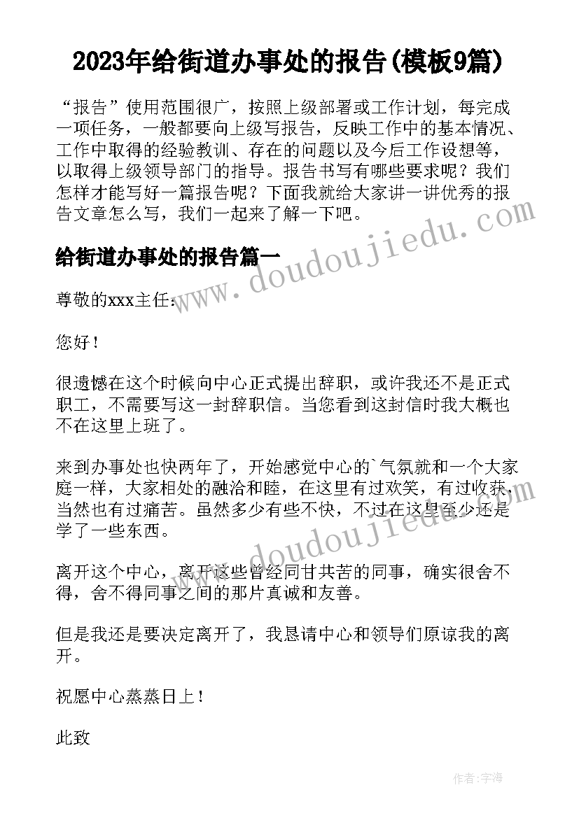 2023年给街道办事处的报告(模板9篇)