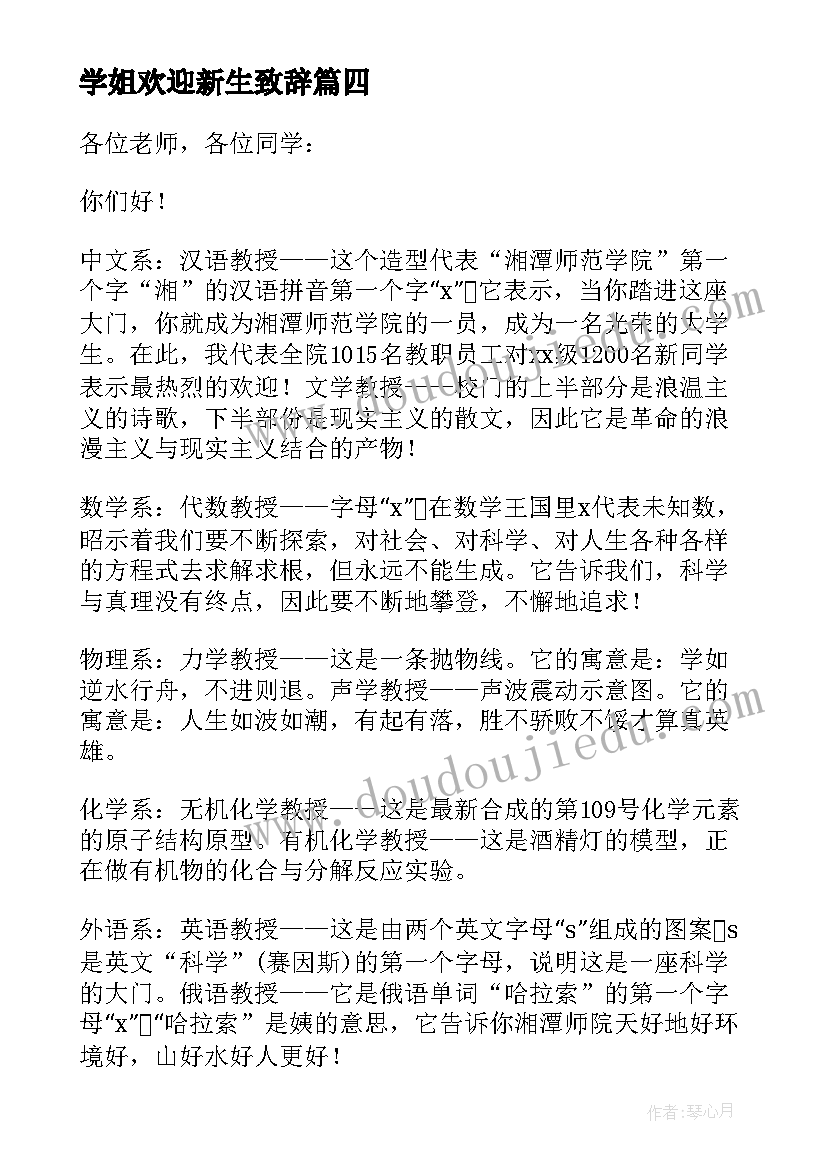 学姐欢迎新生致辞 新生入学欢迎致辞(模板5篇)