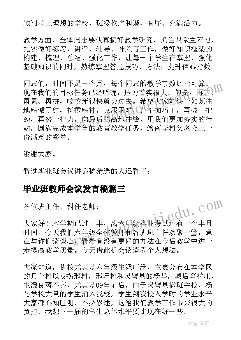 毕业班教师会议发言稿(优秀5篇)