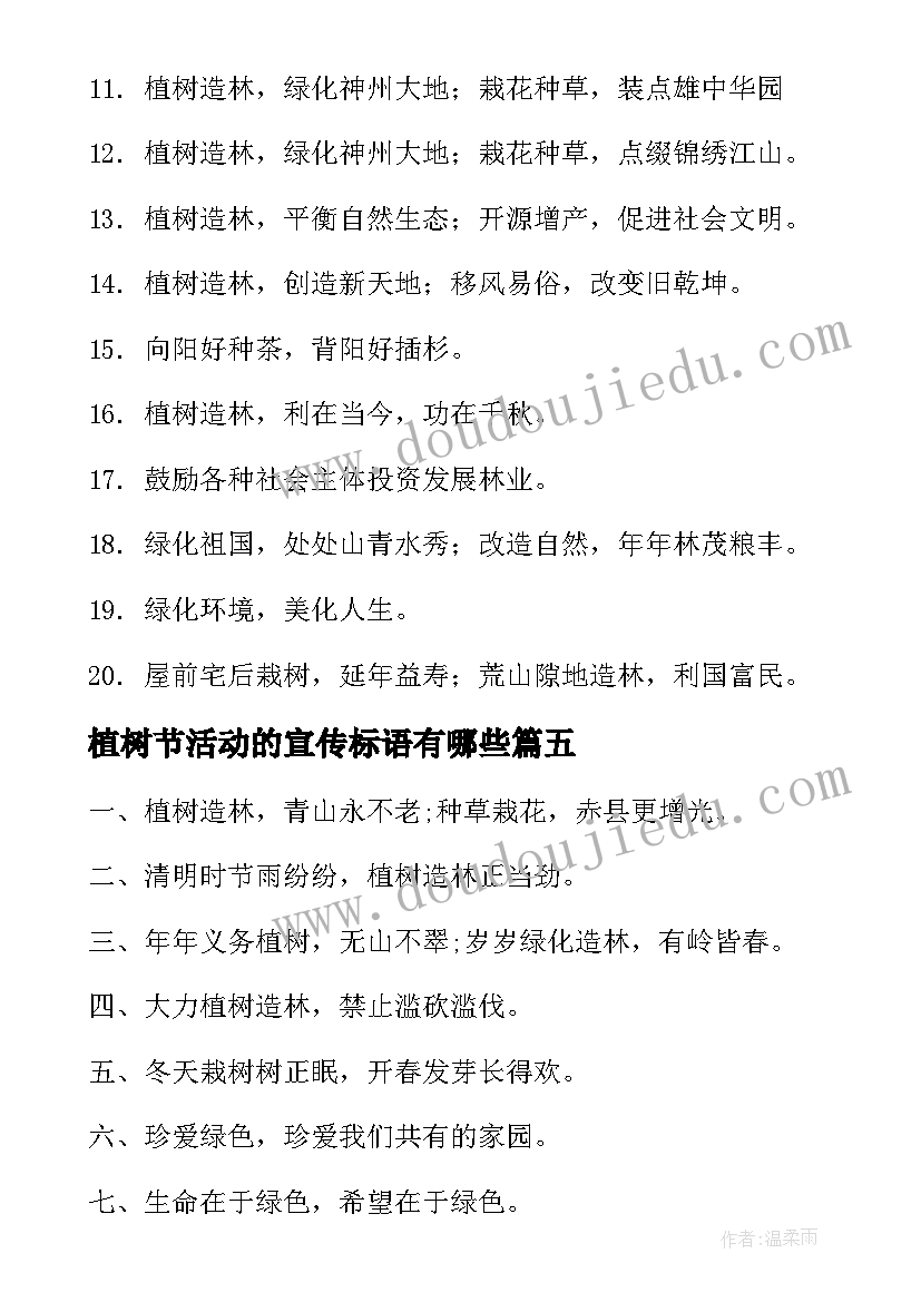 植树节活动的宣传标语有哪些(优质9篇)