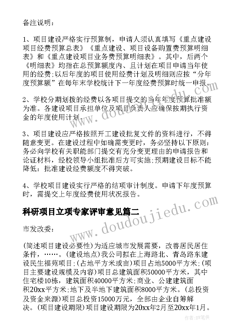 最新科研项目立项专家评审意见 研发项目立项申请书(实用5篇)