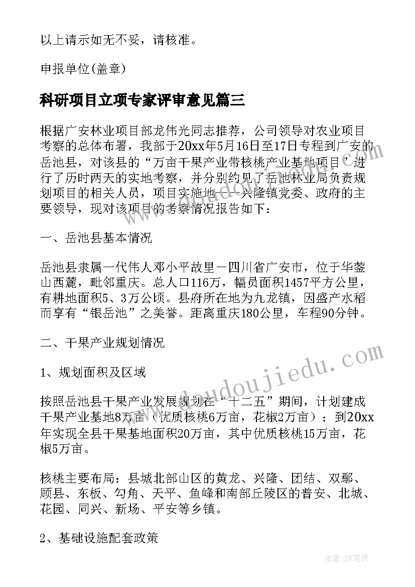 最新科研项目立项专家评审意见 研发项目立项申请书(实用5篇)