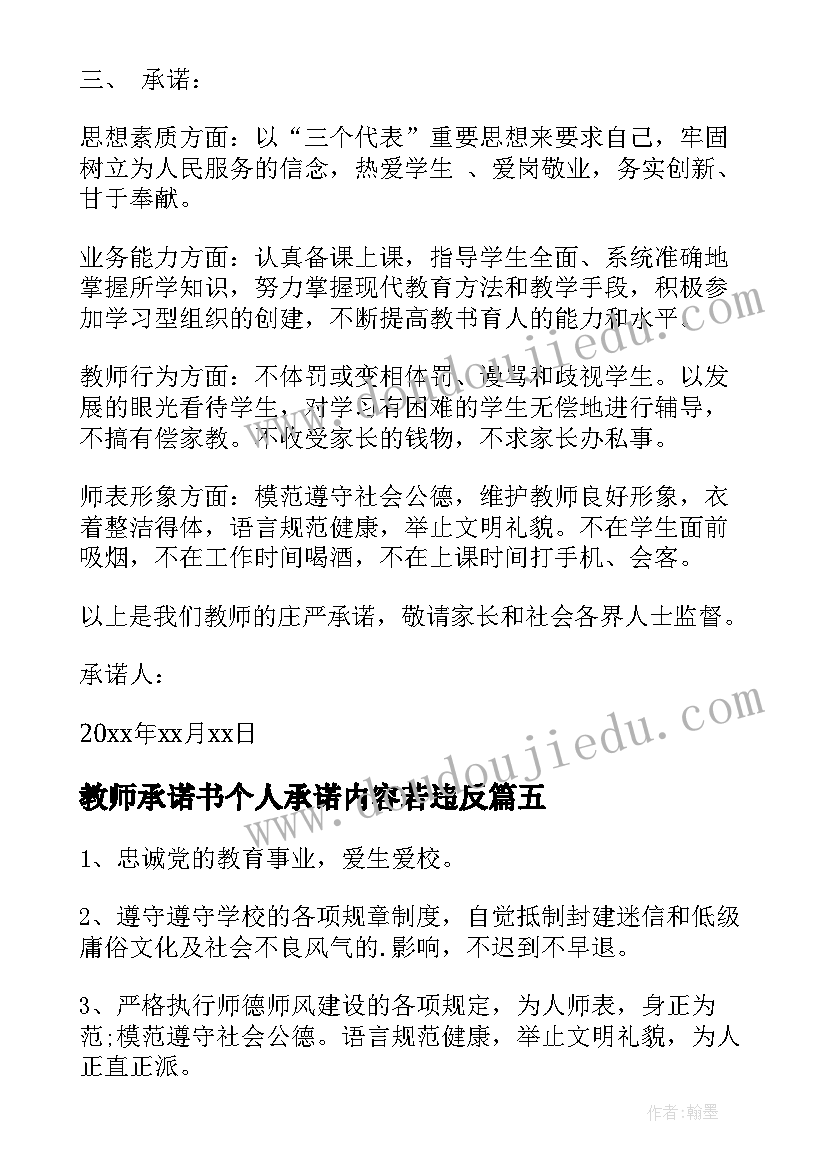 教师承诺书个人承诺内容若违反(大全7篇)