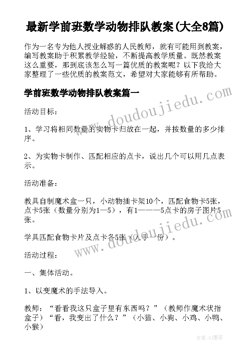 最新学前班数学动物排队教案(大全8篇)