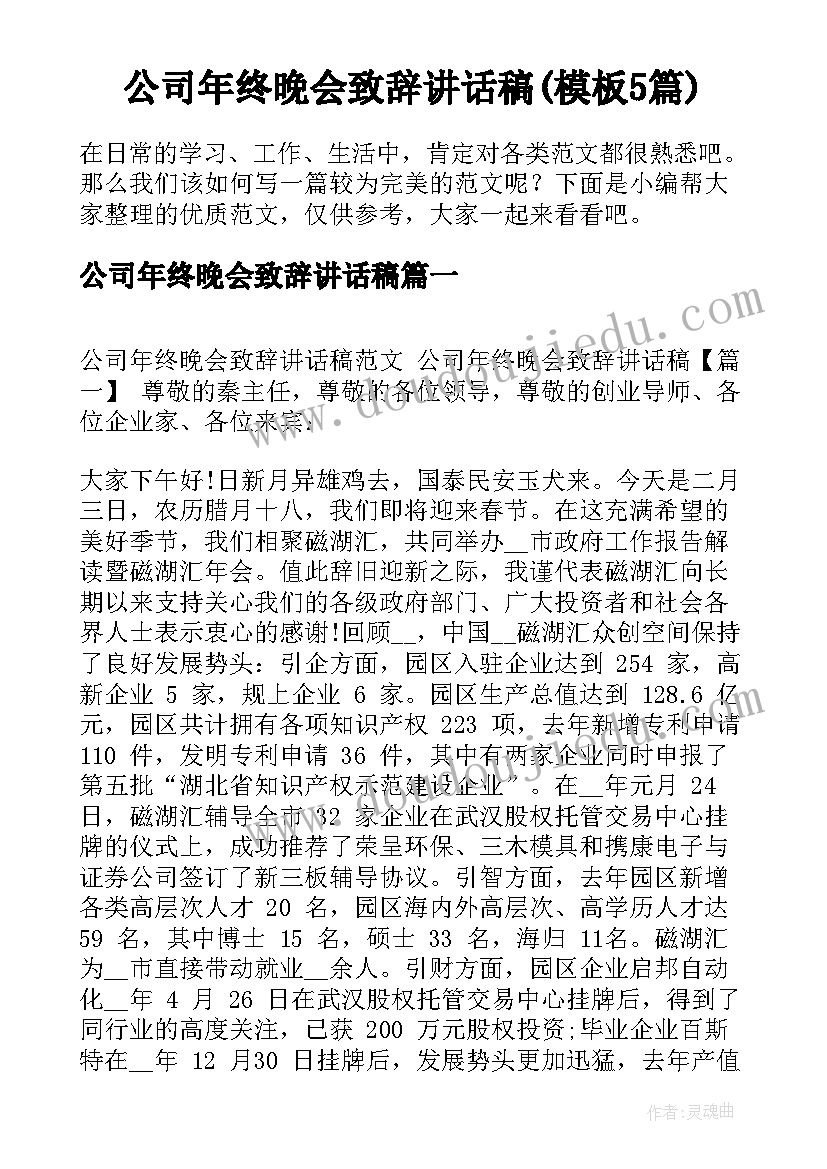 公司年终晚会致辞讲话稿(模板5篇)