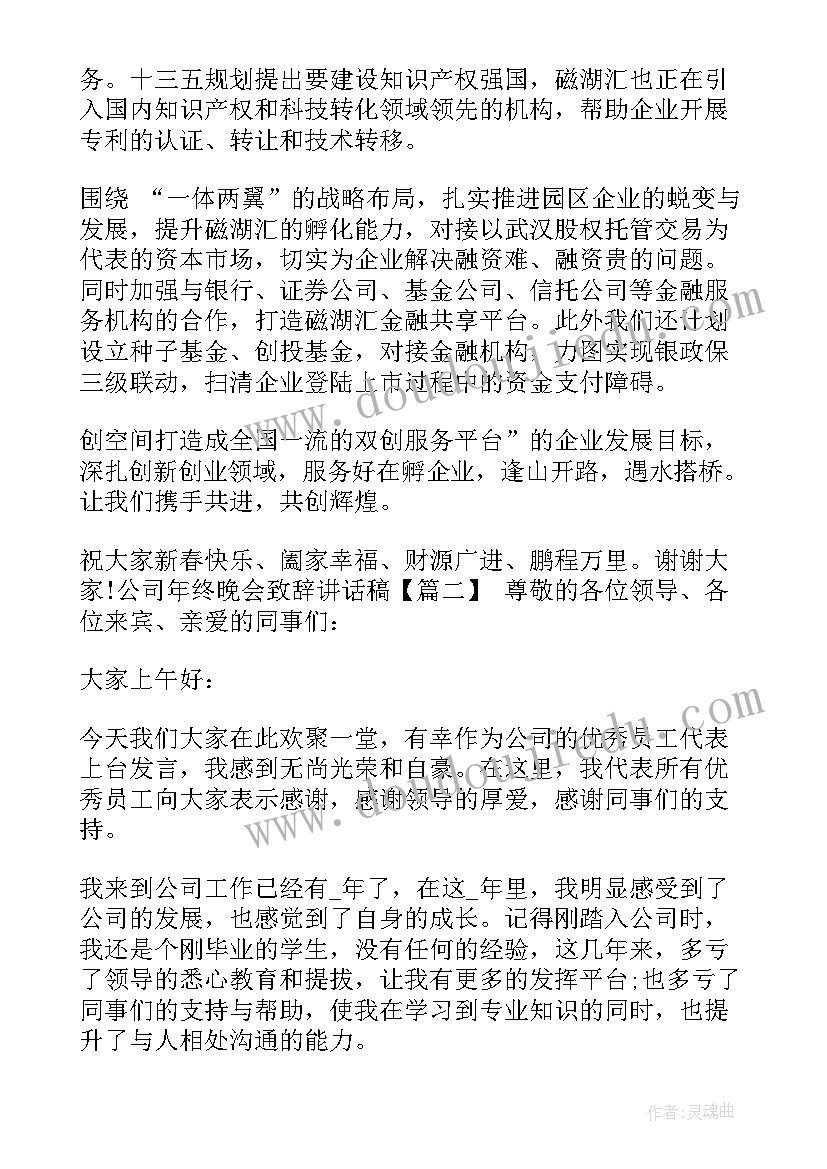 公司年终晚会致辞讲话稿(模板5篇)