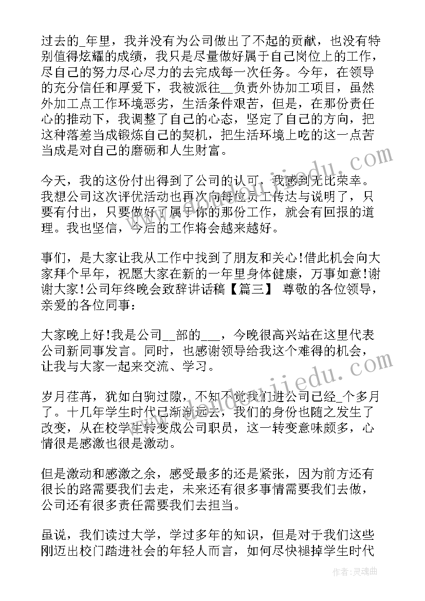 公司年终晚会致辞讲话稿(模板5篇)