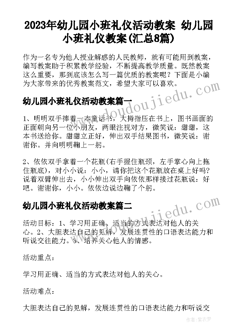 2023年幼儿园小班礼仪活动教案 幼儿园小班礼仪教案(汇总8篇)