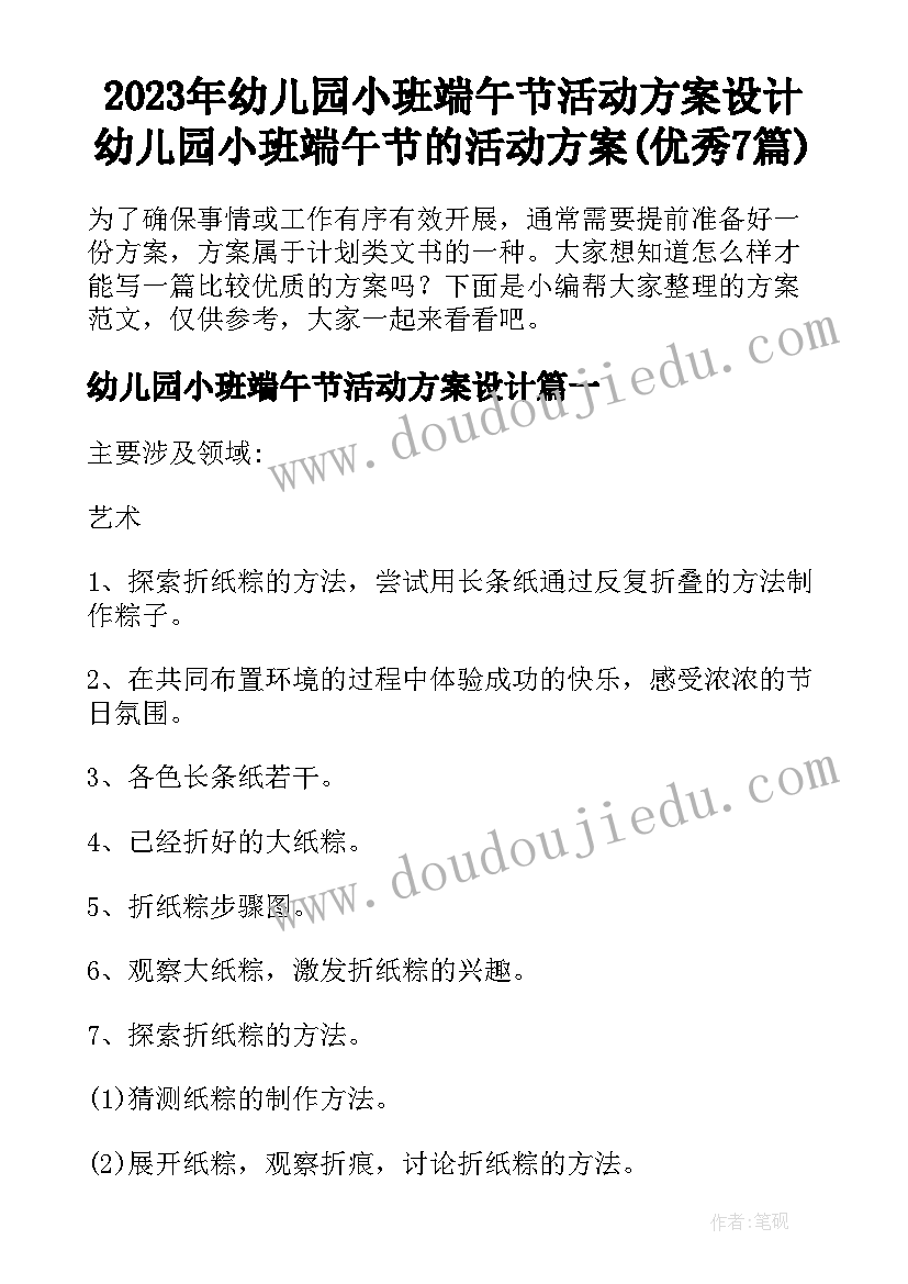 2023年幼儿园小班端午节活动方案设计 幼儿园小班端午节的活动方案(优秀7篇)