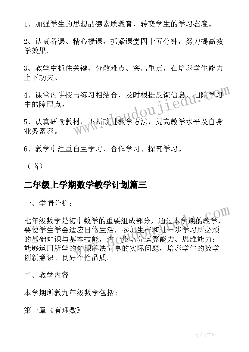 二年级上学期数学教学计划(实用7篇)