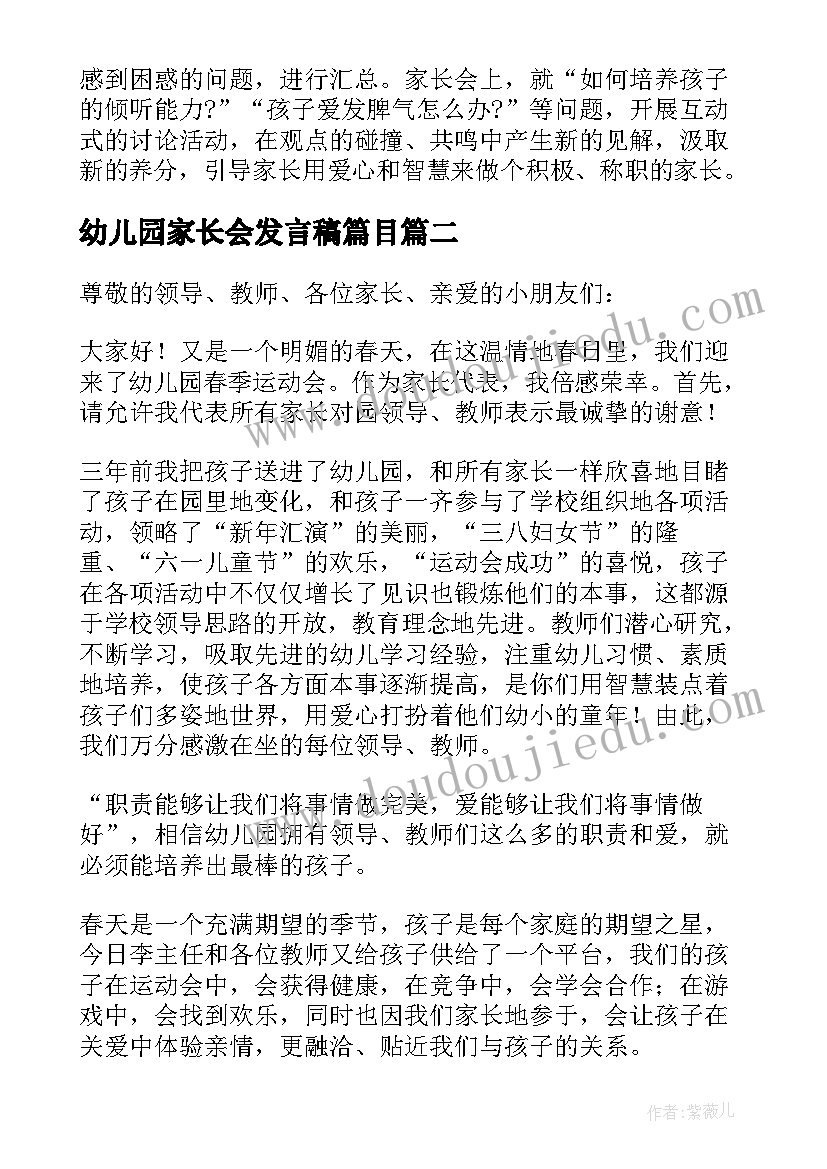 幼儿园家长会发言稿篇目 幼儿园家长会发言稿(模板5篇)