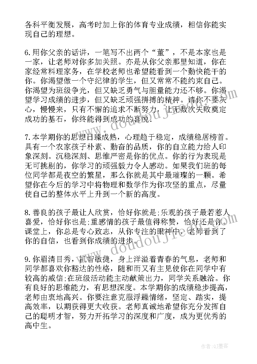 高一自我评语 高一学生自我评语(优秀5篇)