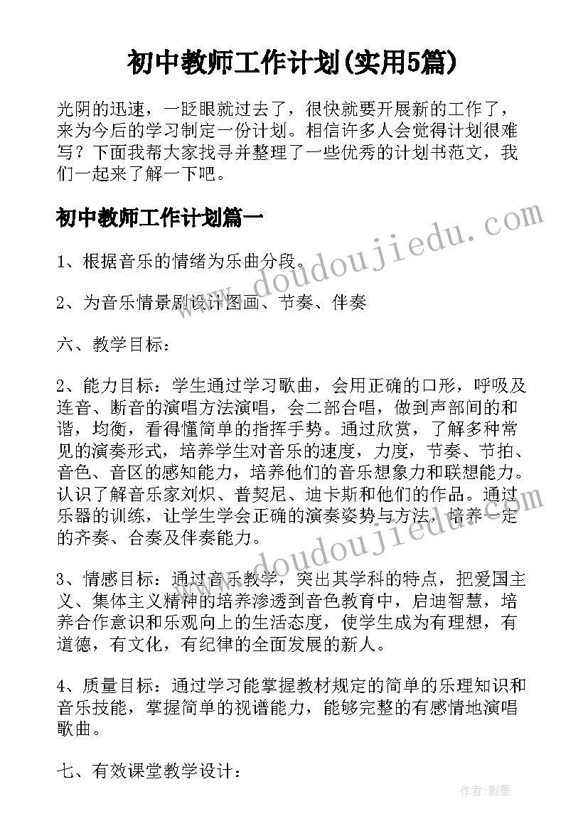 初中教师工作计划(实用5篇)