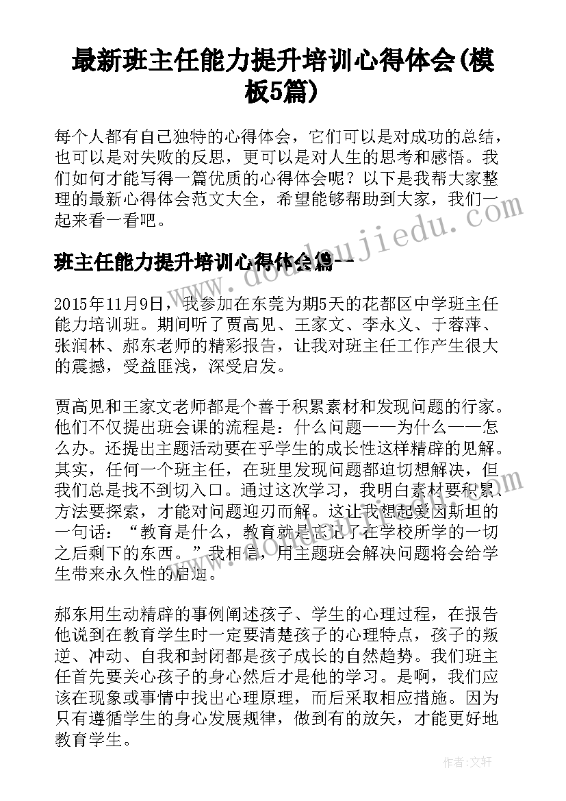 最新班主任能力提升培训心得体会(模板5篇)