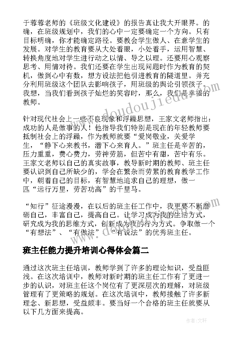 最新班主任能力提升培训心得体会(模板5篇)