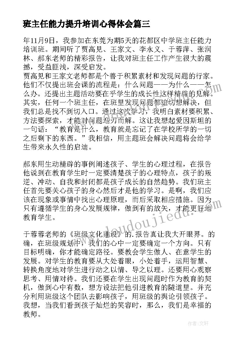 最新班主任能力提升培训心得体会(模板5篇)