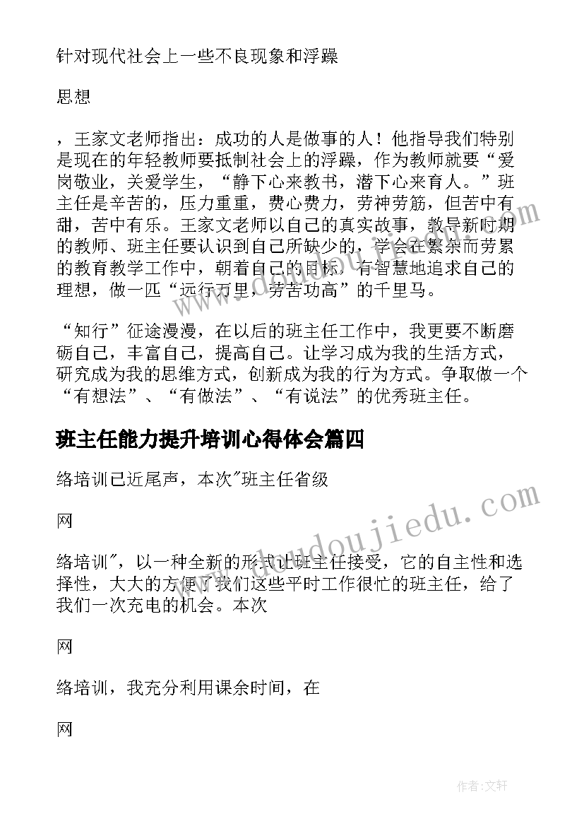 最新班主任能力提升培训心得体会(模板5篇)