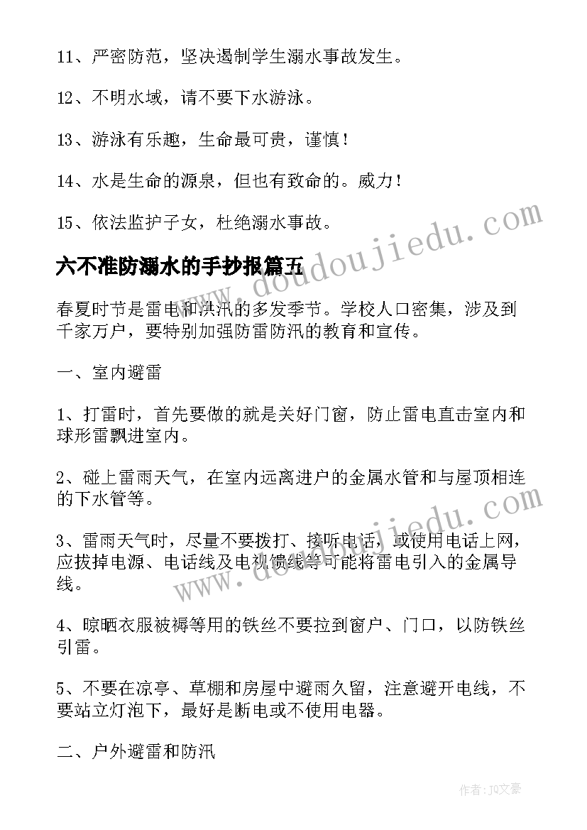 2023年六不准防溺水的手抄报(汇总6篇)