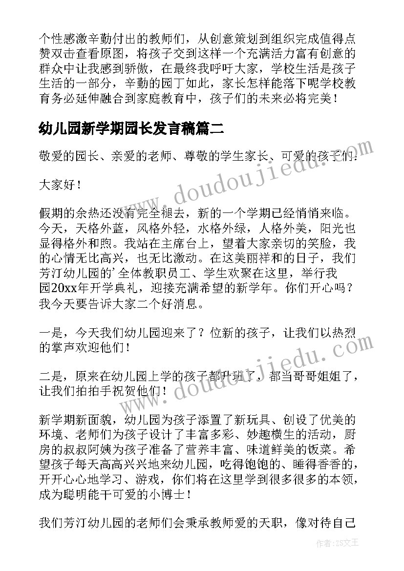 最新幼儿园新学期园长发言稿(优秀9篇)