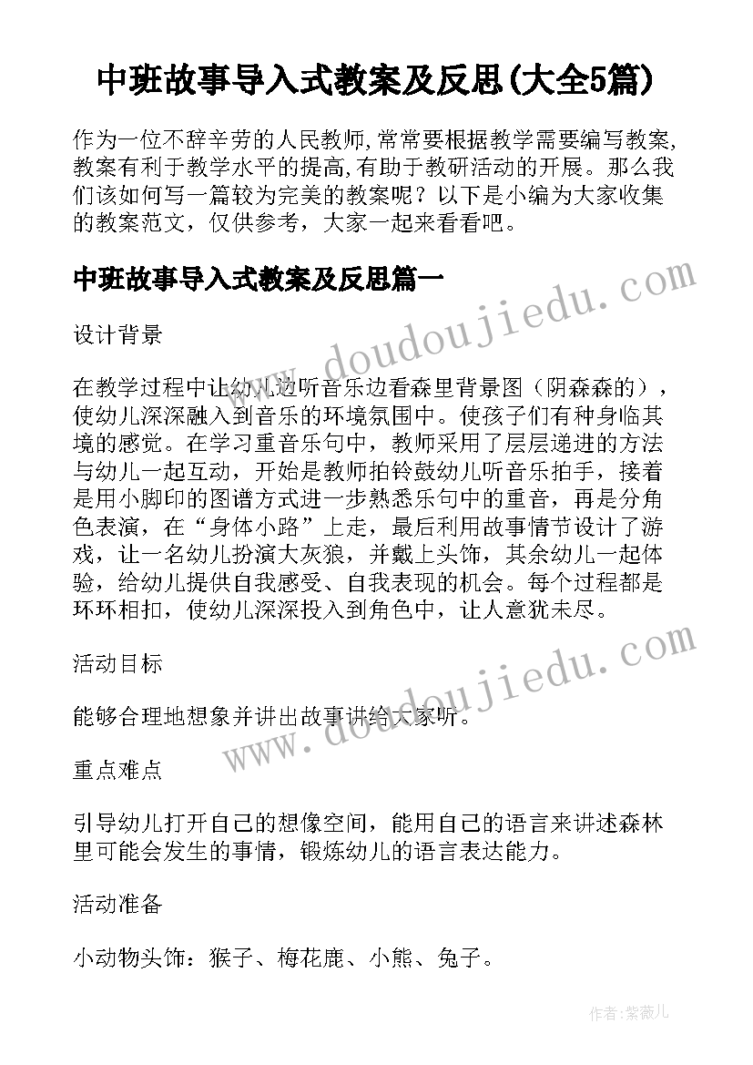 中班故事导入式教案及反思(大全5篇)