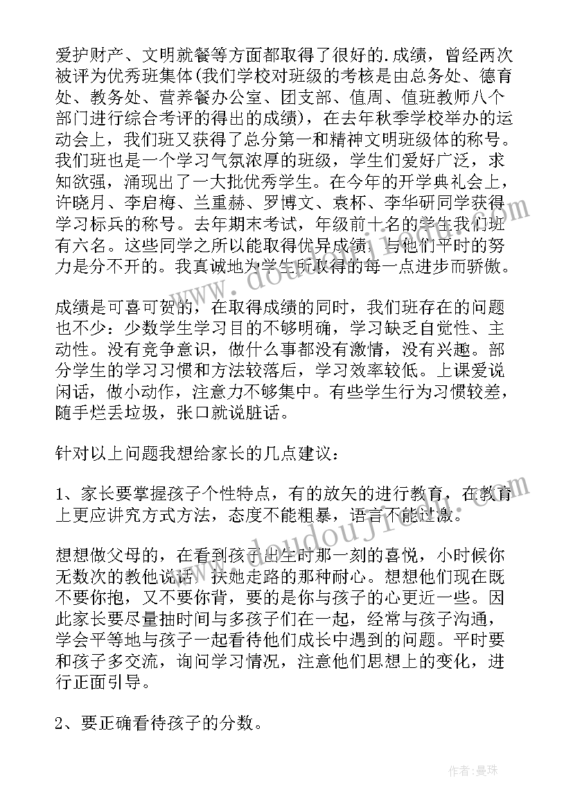 2023年八年级家长会班主任发言稿免费 八年级家长会班主任发言稿(大全7篇)