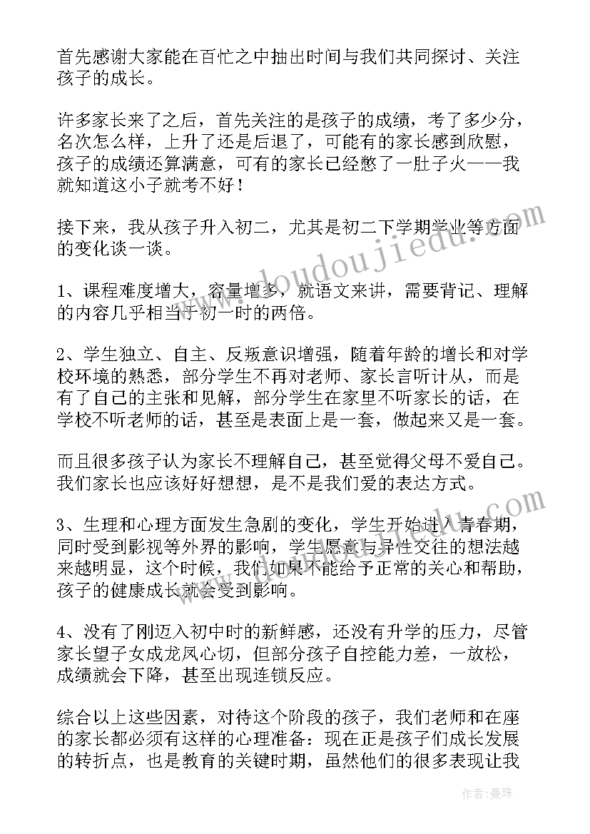 2023年八年级家长会班主任发言稿免费 八年级家长会班主任发言稿(大全7篇)