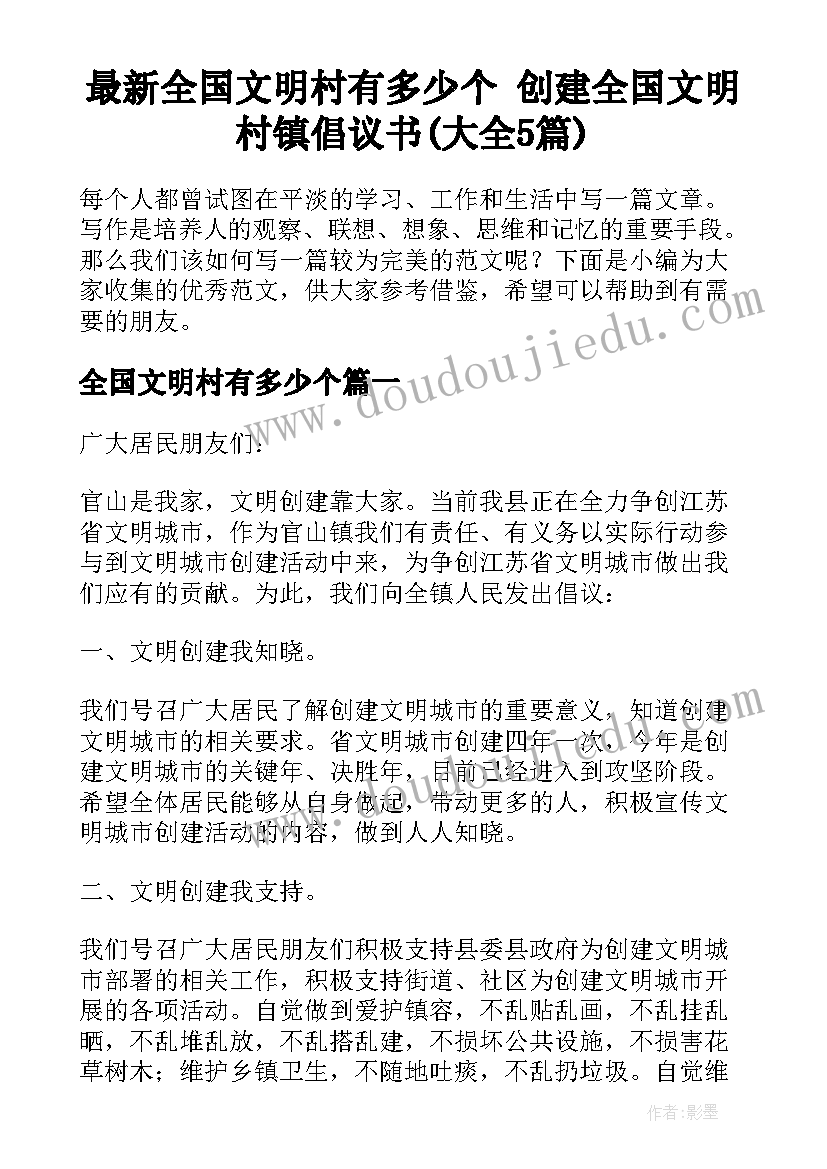 最新全国文明村有多少个 创建全国文明村镇倡议书(大全5篇)