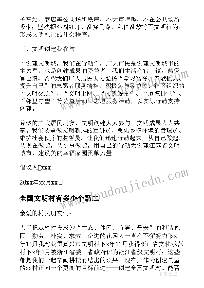 最新全国文明村有多少个 创建全国文明村镇倡议书(大全5篇)