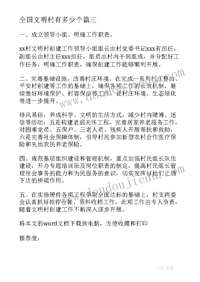 最新全国文明村有多少个 创建全国文明村镇倡议书(大全5篇)