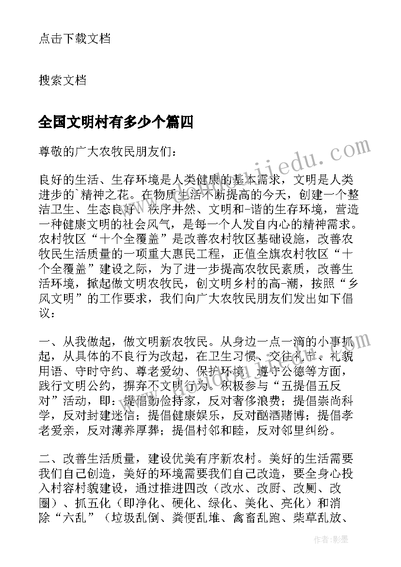 最新全国文明村有多少个 创建全国文明村镇倡议书(大全5篇)