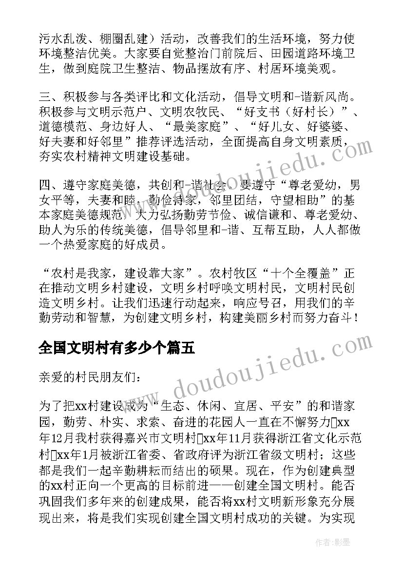 最新全国文明村有多少个 创建全国文明村镇倡议书(大全5篇)