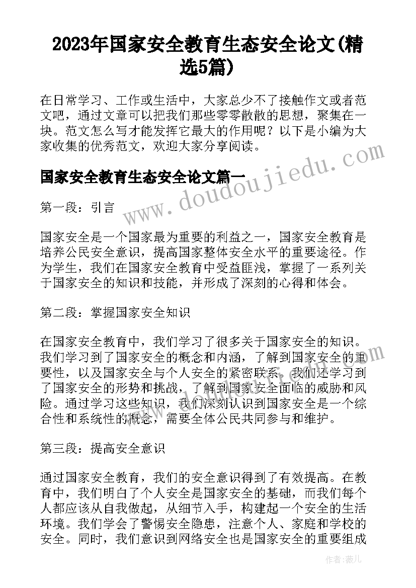 2023年国家安全教育生态安全论文(精选5篇)