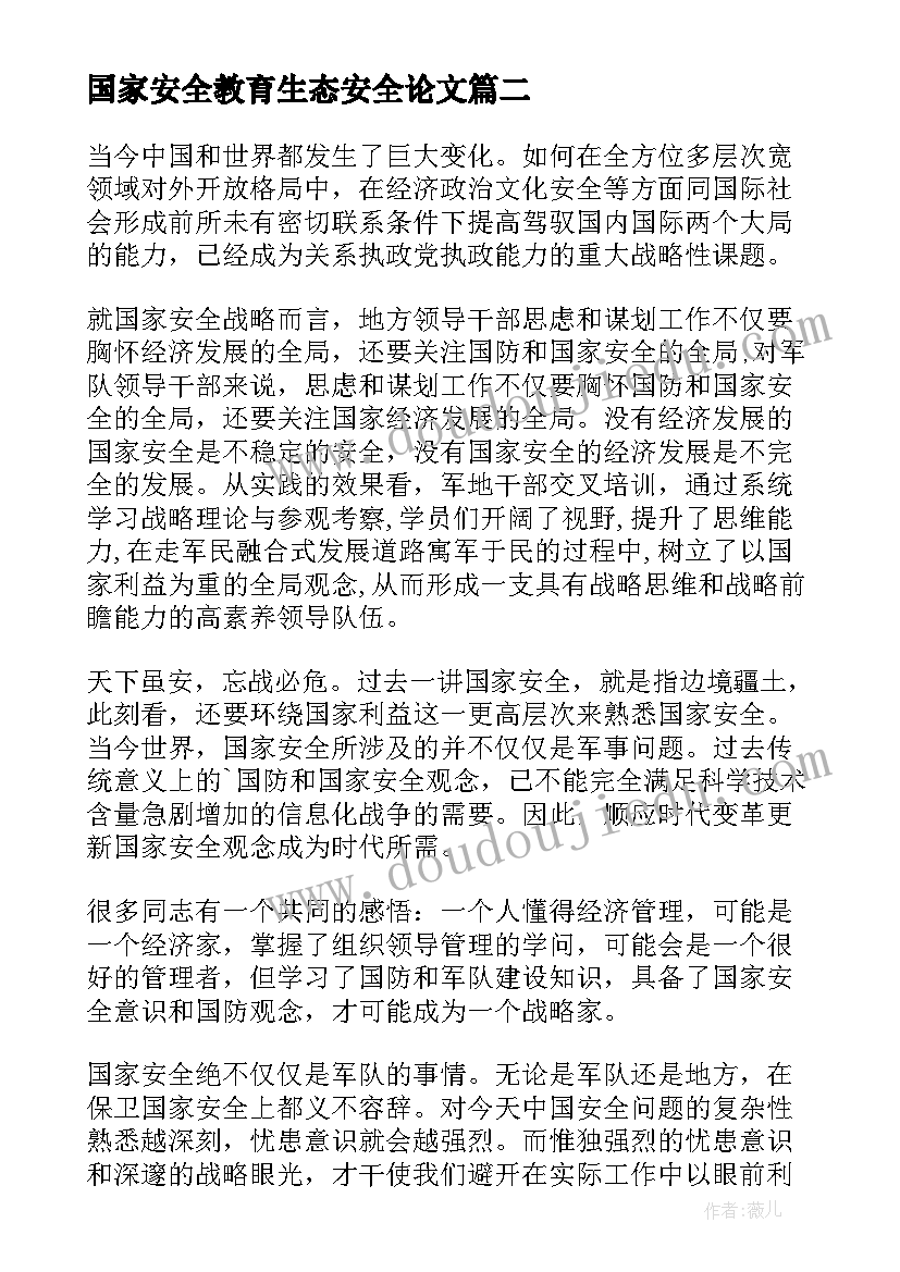 2023年国家安全教育生态安全论文(精选5篇)