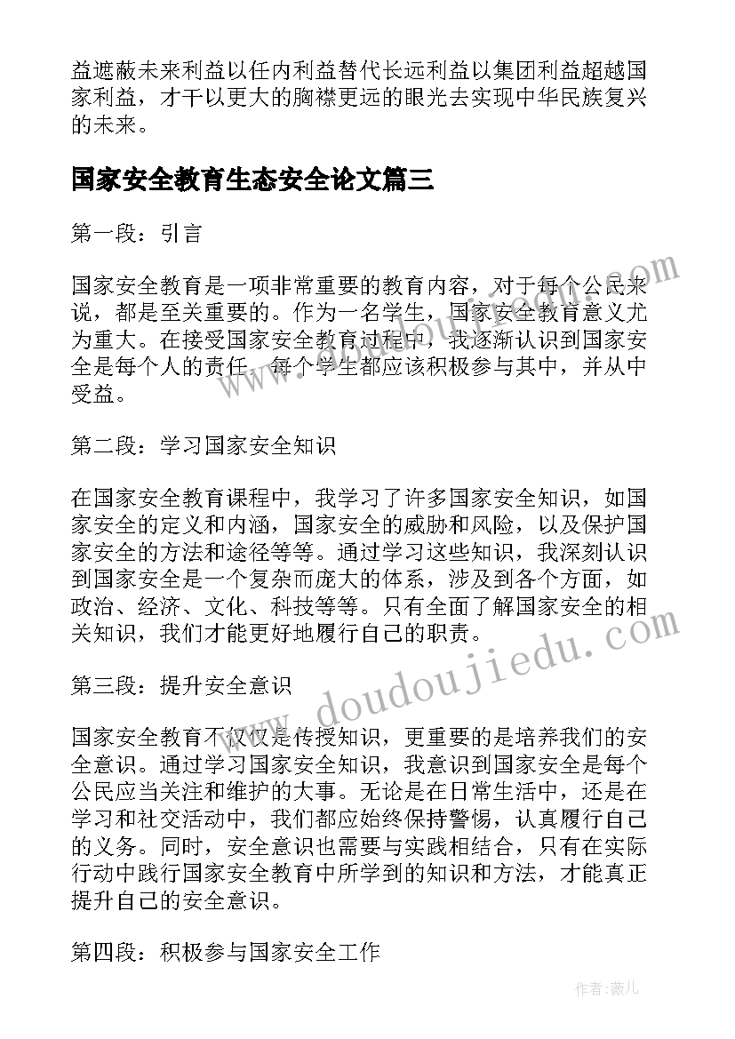 2023年国家安全教育生态安全论文(精选5篇)