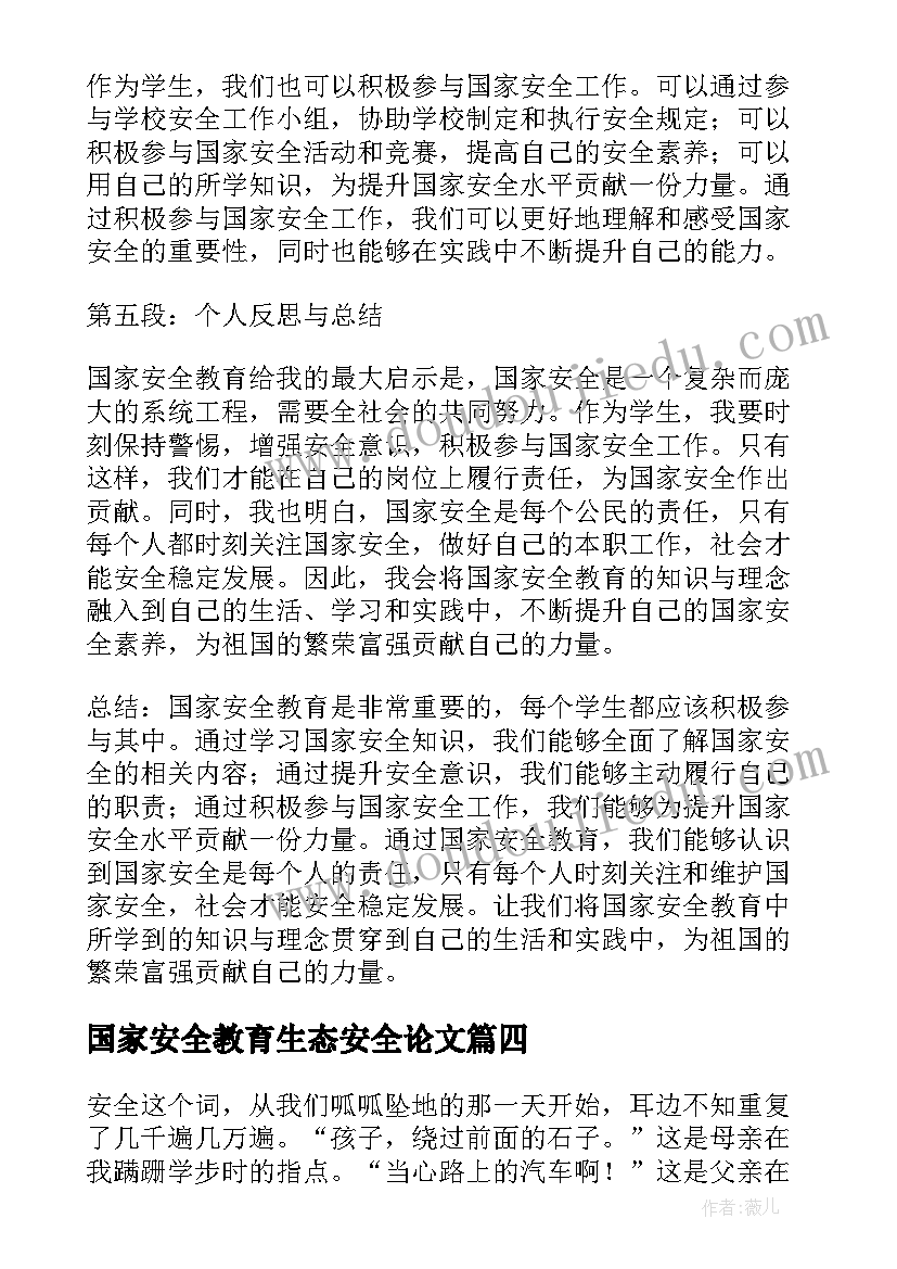 2023年国家安全教育生态安全论文(精选5篇)