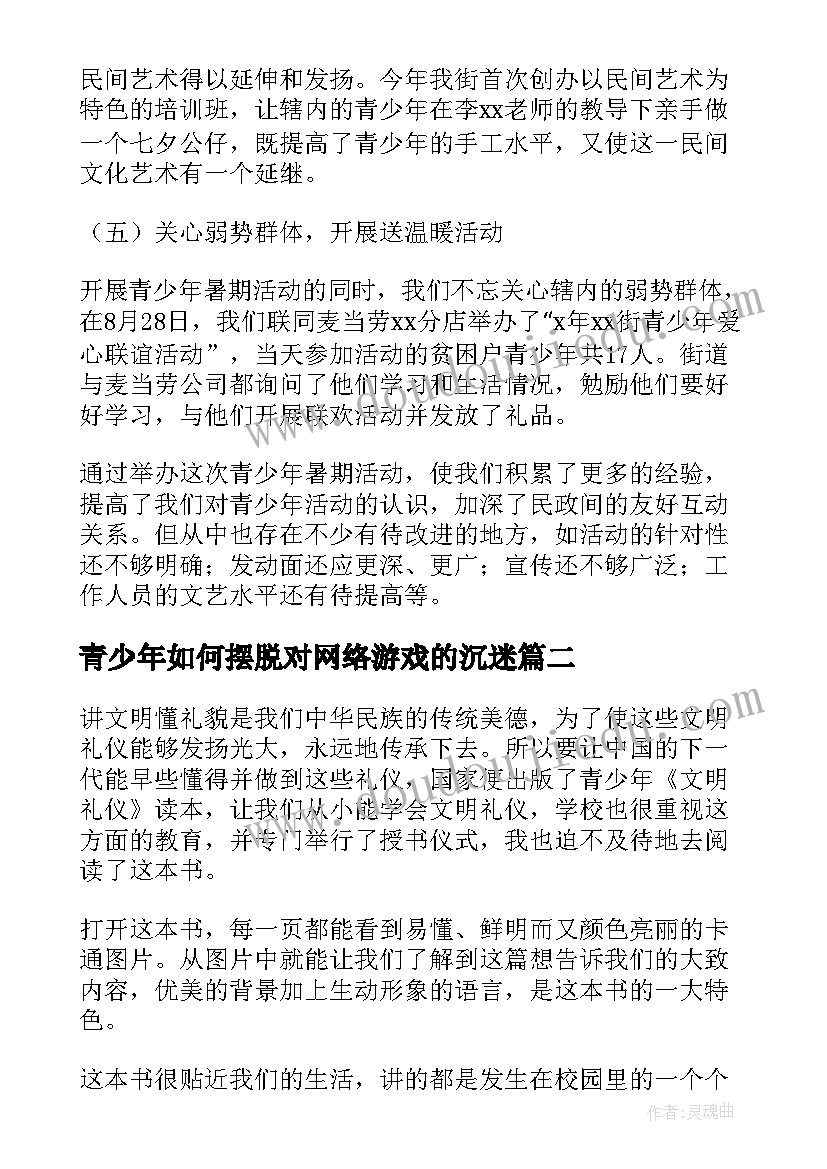 青少年如何摆脱对网络游戏的沉迷 青少年活动总结(大全5篇)