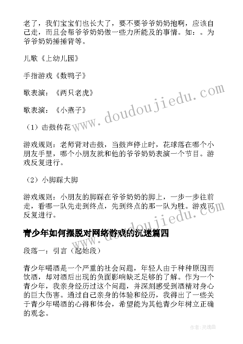 青少年如何摆脱对网络游戏的沉迷 青少年活动总结(大全5篇)